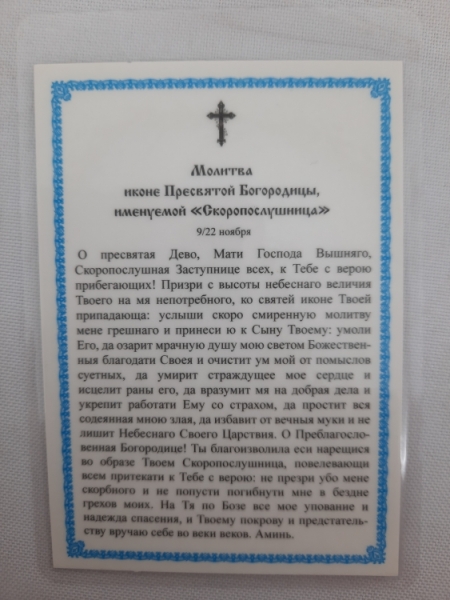 Ламінована ікона Богородиці "Скоропослушниця"