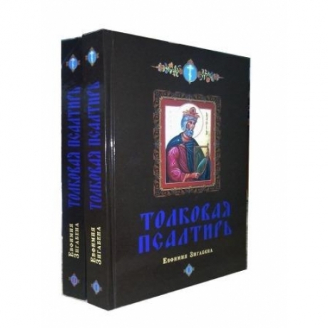 Тлумачення Псалтиру в 2-х Т.