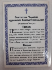 Ламінована ікона св. Тарасій Константинопольський