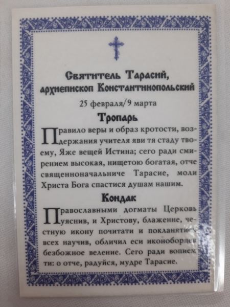 Ламінована ікона св. Тарасій Константинопольський