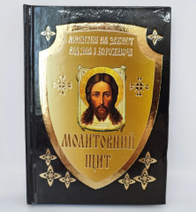 Молитовний щит. Молитви на захист від зла і ворожнечі