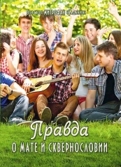 Правда про мате і лихослів'я Х2370