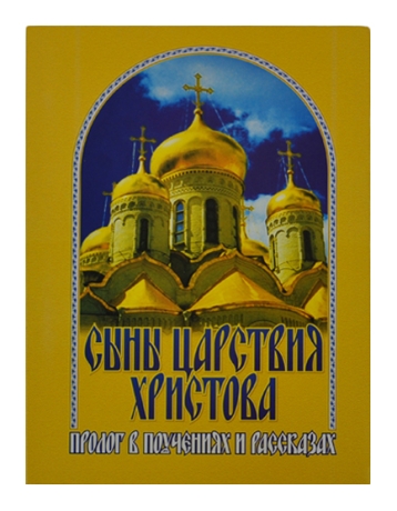 Книга: "Сыны Царствия Христова - Пролог в поучениях и рассказах"