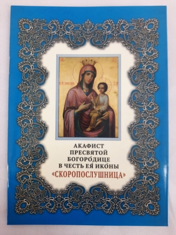 Акафіст Пр. Богородиці ікони "Скоропослушниця"
