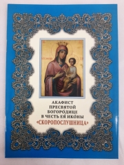 Акафіст Пр. Богородиці ікони &quot;Скоропослушниця&quot;