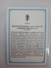 Ламінована ікона Богородиці &quot;Достойно Єсть&quot;