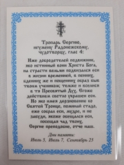 Ламінована ікона св. преп. Сергій Радонежський