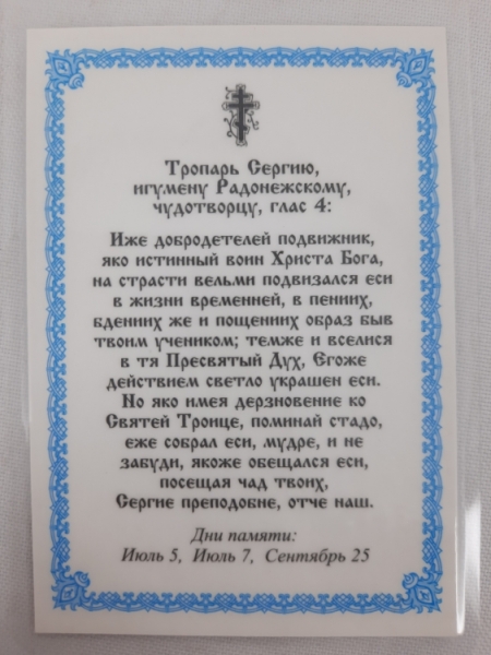 Ламінована ікона св. преп. Сергій Радонежський
