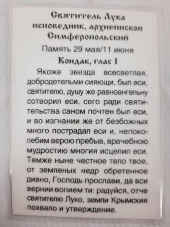 Ламінована ікона св. Лука Кримський архієп. Сімферопольский