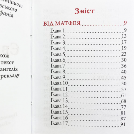 Святе Євангеліє кишенькове