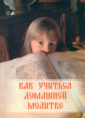 Як вчитися домашній молитві Х2957