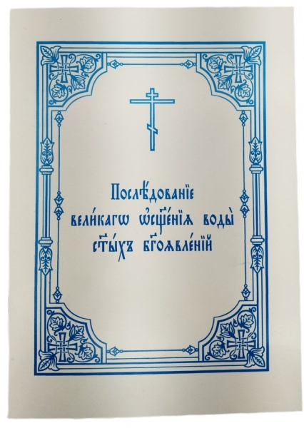 Последование великаго освящения воды святых Богоявлений