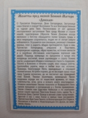 Ламінована ікона Богородиці &quot;Донська&quot;