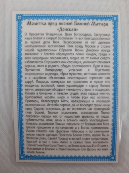 Ламінована ікона Богородиці "Донська"