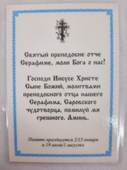 Ламінована ікона св. бл. Серафим Саровський. (К. Т.)