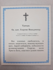 Ікона св. вмч. Георгій Побідоносець