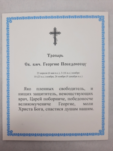 Ікона св. вмч. Георгій Побідоносець