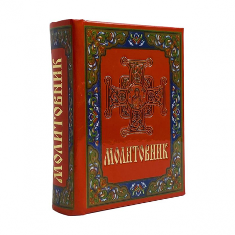 Молитовник кишеньковий