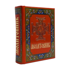 Молитовник кишеньковий