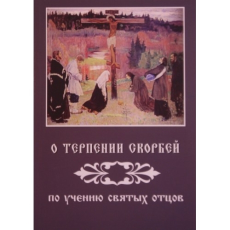 О терпении скорбей по учению святых отцов 