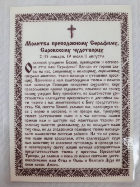Ламінована ікона св. бл. Серафим Саровський. (Ч. Т.)