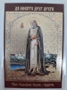 Ламінована ікона св. бл. Серафим Саровський. (Ч. Т.)