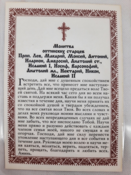 Ламінована ікона Оптинські Старці (П. Р.)