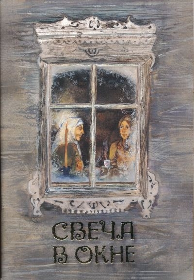 СВЕЧА В ОКНЕ. РАССКАЗЫ ДЛЯ ДЕТЕЙ