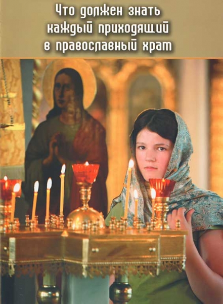 Что должен знать каждый приходящий в православный храм Х345