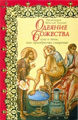 Одеяние Божества  или о том  как приобрести смирение 7967