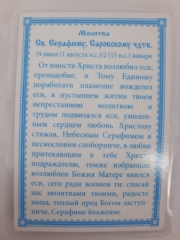 Ламінована ікона св. бл. Серафим Саровський. (Б. Т.)