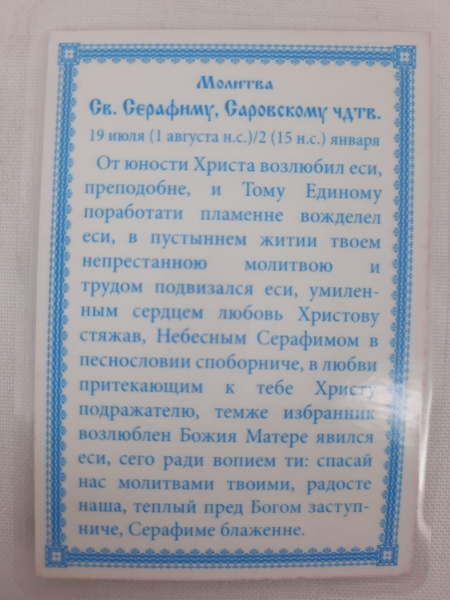 Ламінована ікона св. бл. Серафим Саровський. (Б. Т.)