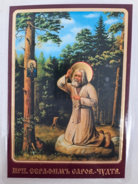 Ламінована ікона св. бл. Серафим Саровський. (Б. Т.)