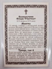 Ламінована ікона св. вмч. Феодор Стратилат