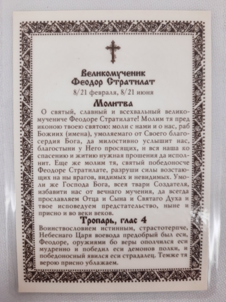Ламінована ікона св. вмч. Феодор Стратилат