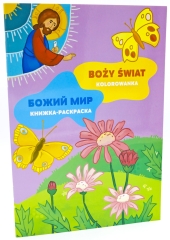 Божий мир. Книжка-раскраска 