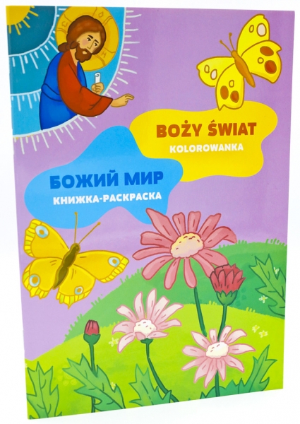 Божий мир. Книжка-раскраска
