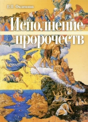 Книга: "Виконання пророцтв"
