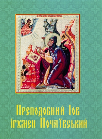 Преподобний Іов Ігумен Почавський (укр.)