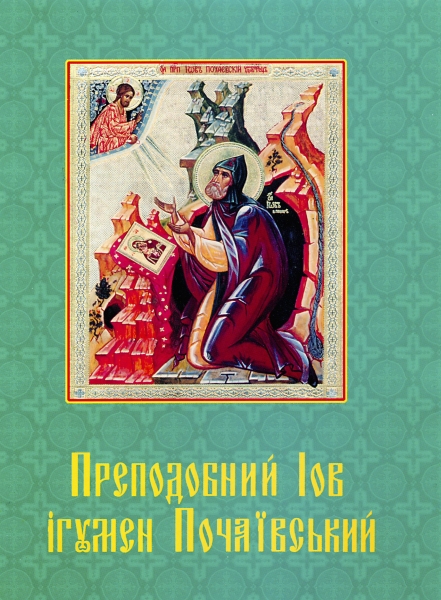 Преподобний Iов Iгумен Почавський(укр.)