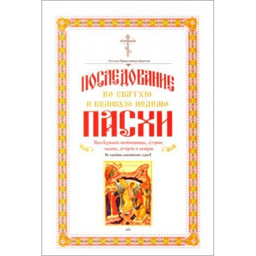 ПОСЛЕДОВАНИЕ ВО СВЯТУЮ И ВЕЛИКУЮ НЕДЕЛЮ ПАСХИ. ПАСХАЛЬНЫЕ ПЕСНОП