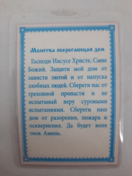 Ламінована ікона Богородиці "Домобудівниця"