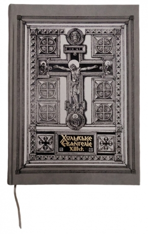 Холмське Євангеліє ХІІІ століття.