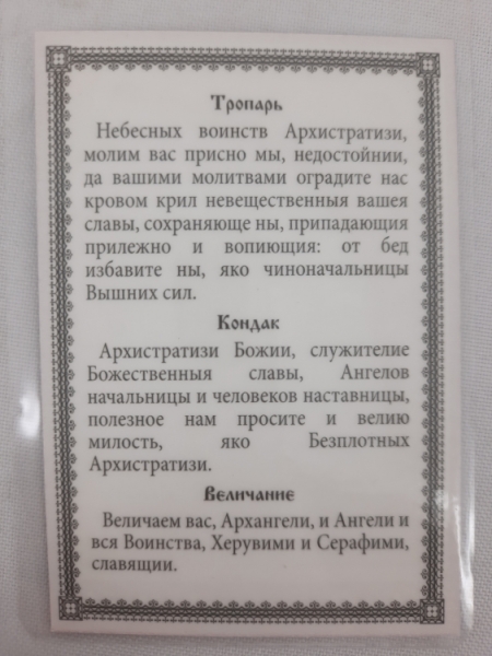 Ламінована ікона Собор арх. Михаїла