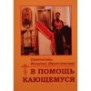 Книга: "В помощь кающемуся." Святителя Игнатия Брянчанинова