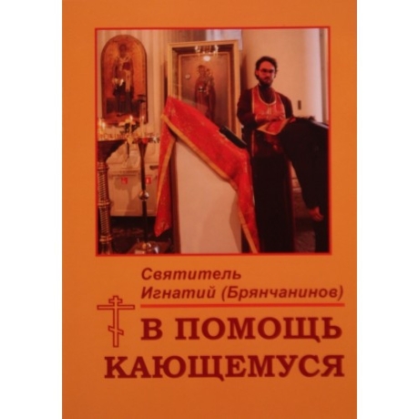 Книга: "В помощь кающемуся." Святителя Игнатия Брянчанинова