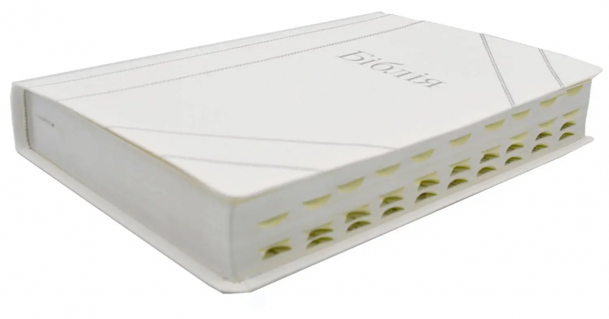 Біблія. У день вашого вінчання