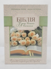 Біблія. У день вашого вінчання