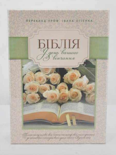 Біблія. У день вашого вінчання