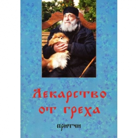 Лекарство от греха. Притчи